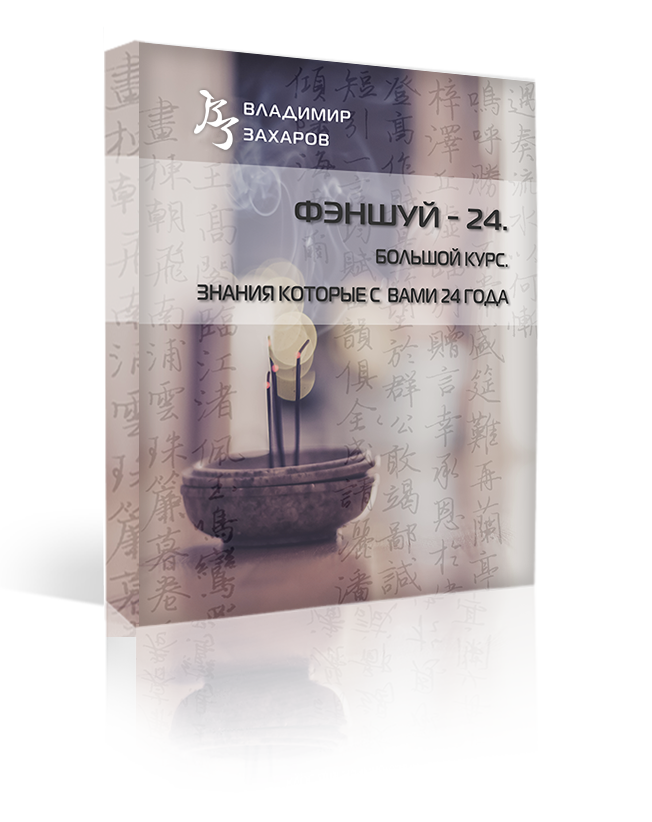 феншуй-24-посл-box